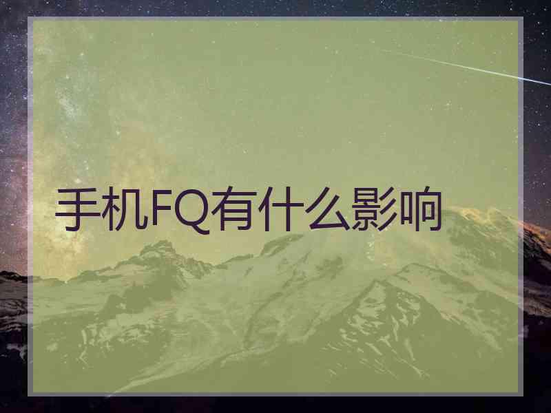 手机FQ有什么影响