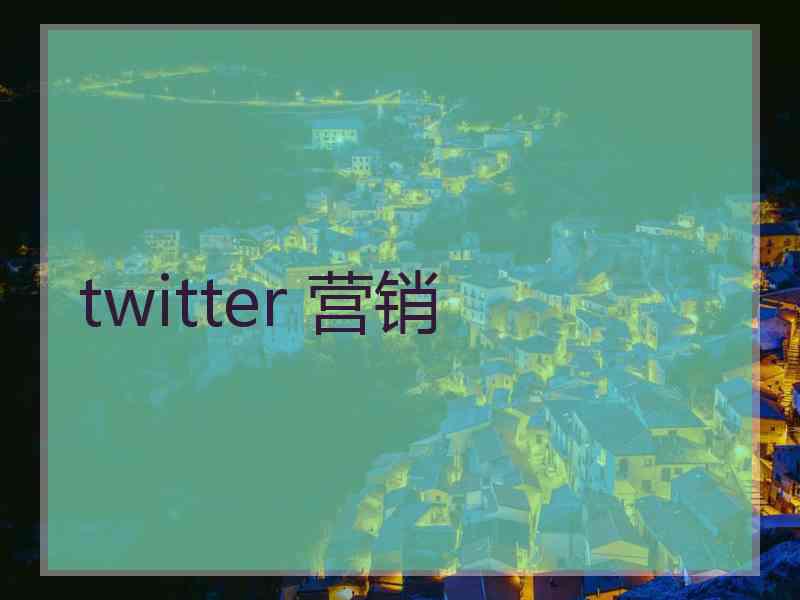 twitter 营销