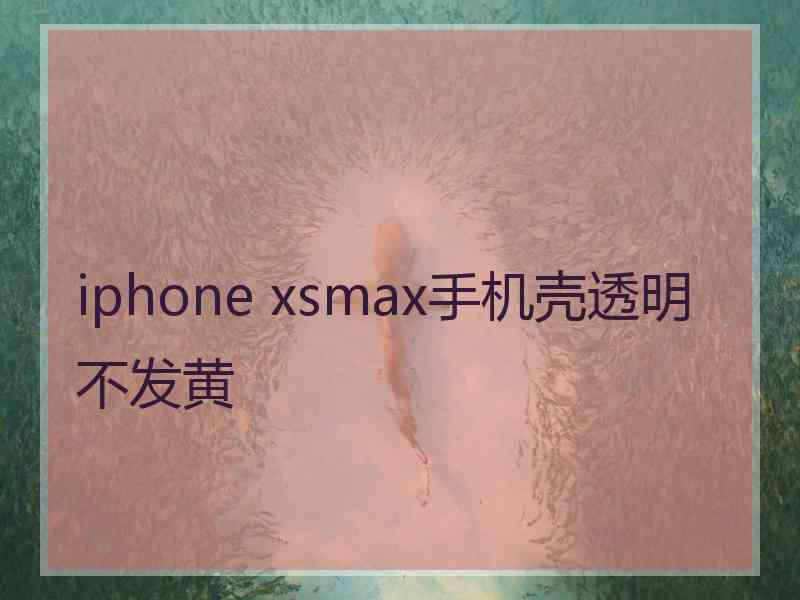 iphone xsmax手机壳透明不发黄