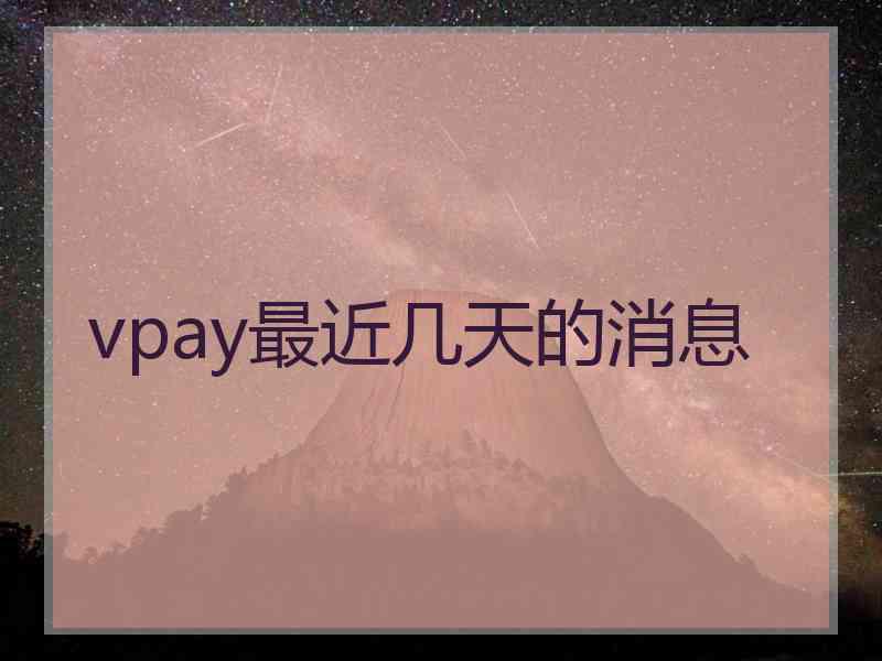 vpay最近几天的消息