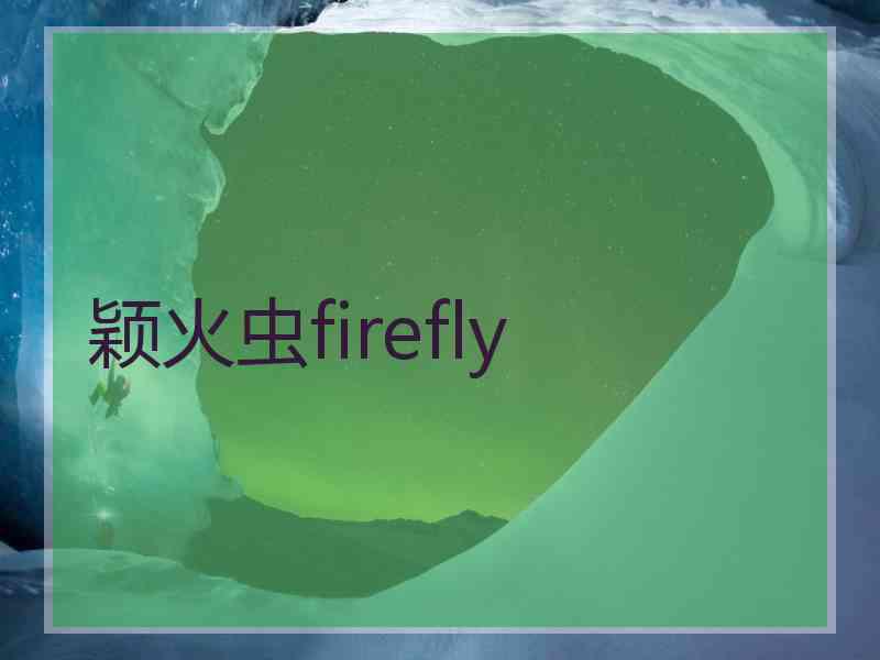 颖火虫firefly