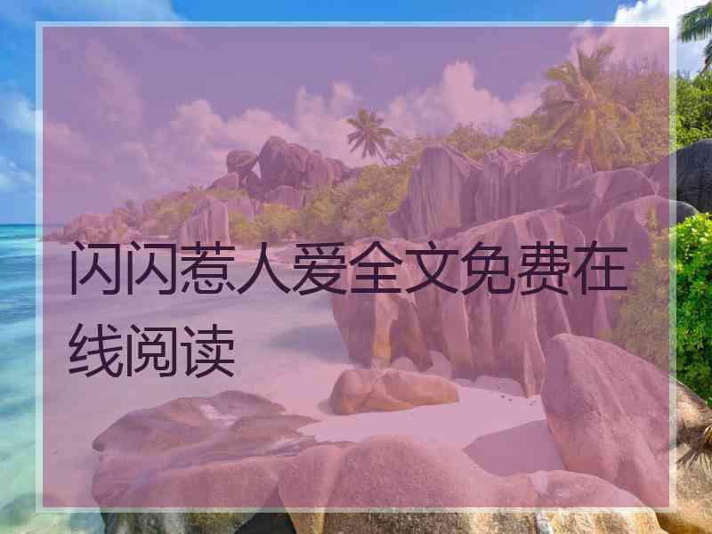 闪闪惹人爱全文免费在线阅读