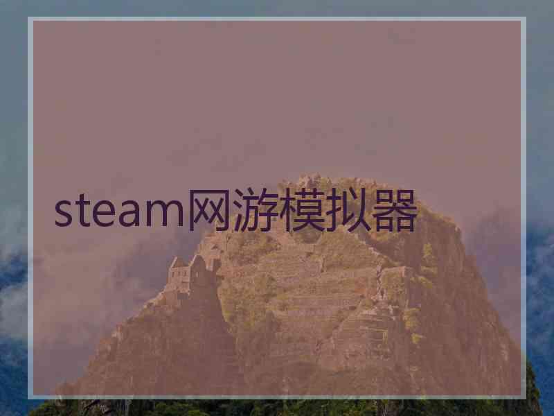 steam网游模拟器