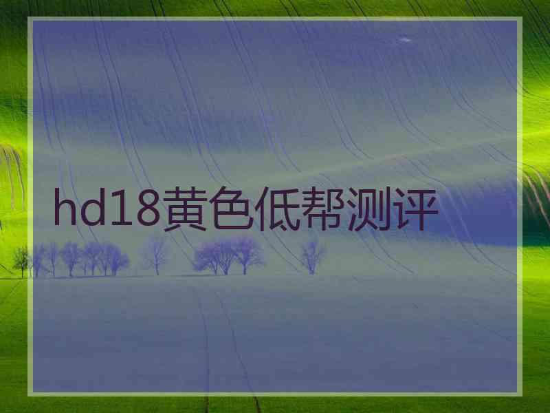 hd18黄色低帮测评