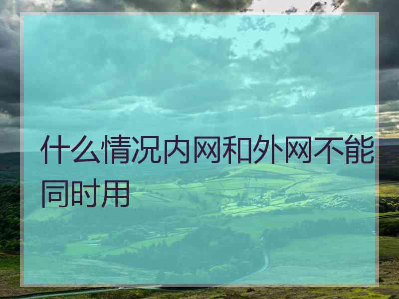 什么情况内网和外网不能同时用