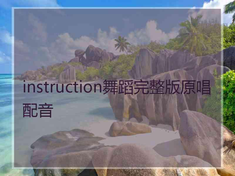 instruction舞蹈完整版原唱配音