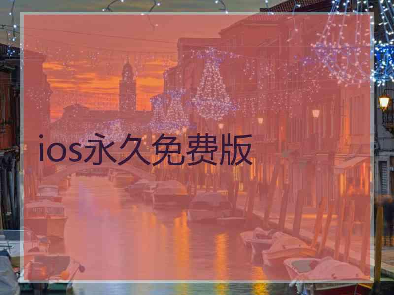 ios永久免费版