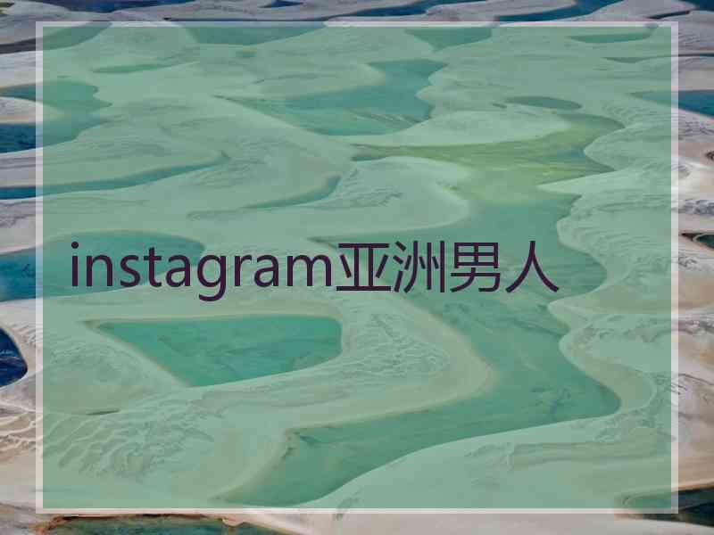 instagram亚洲男人