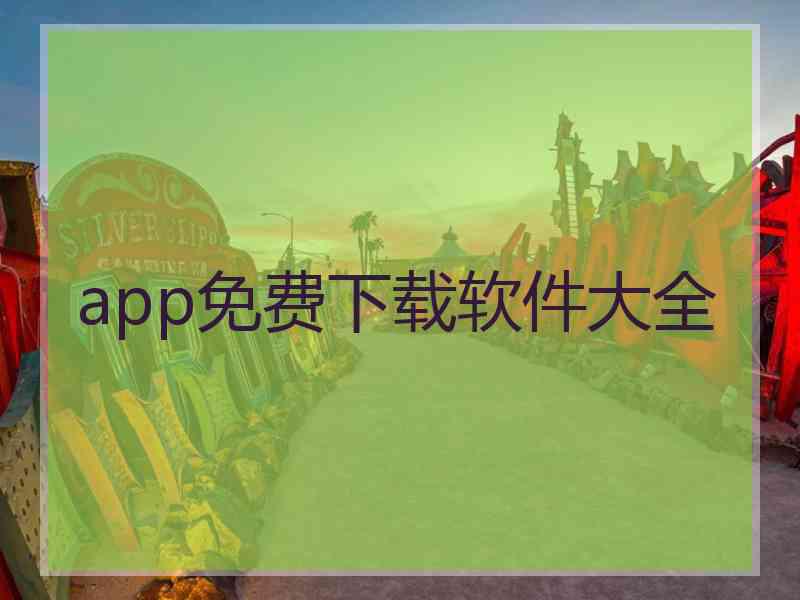 app免费下载软件大全