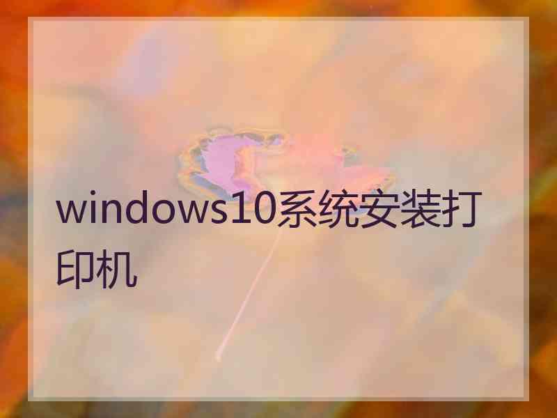 windows10系统安装打印机