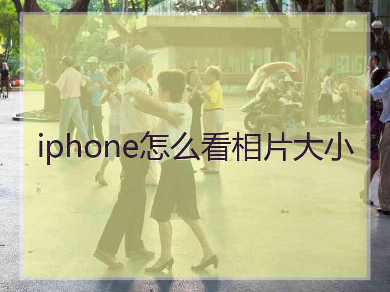 iphone怎么看相片大小