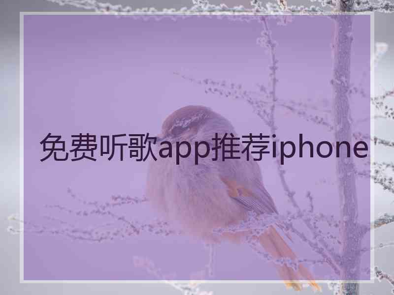 免费听歌app推荐iphone