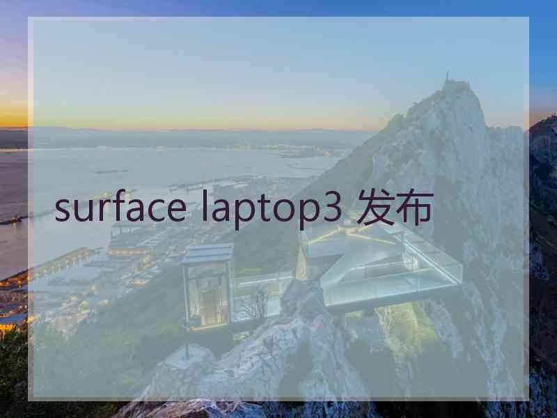 surface laptop3 发布