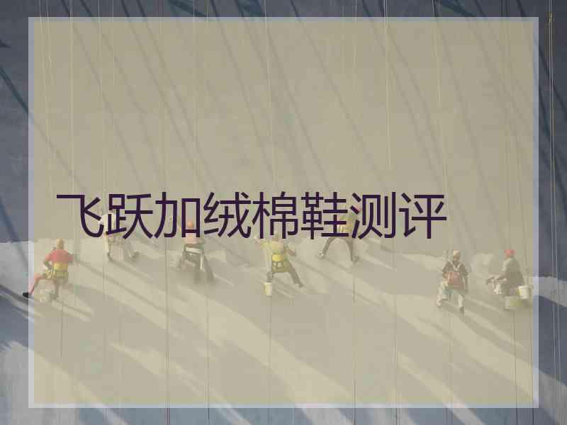 飞跃加绒棉鞋测评