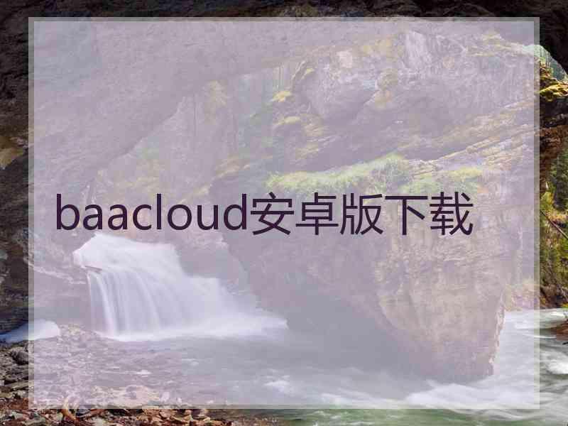 baacloud安卓版下载