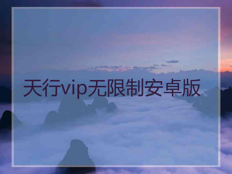 天行vip无限制安卓版