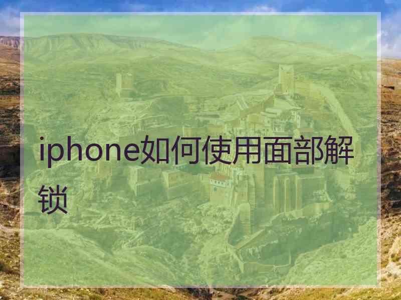 iphone如何使用面部解锁