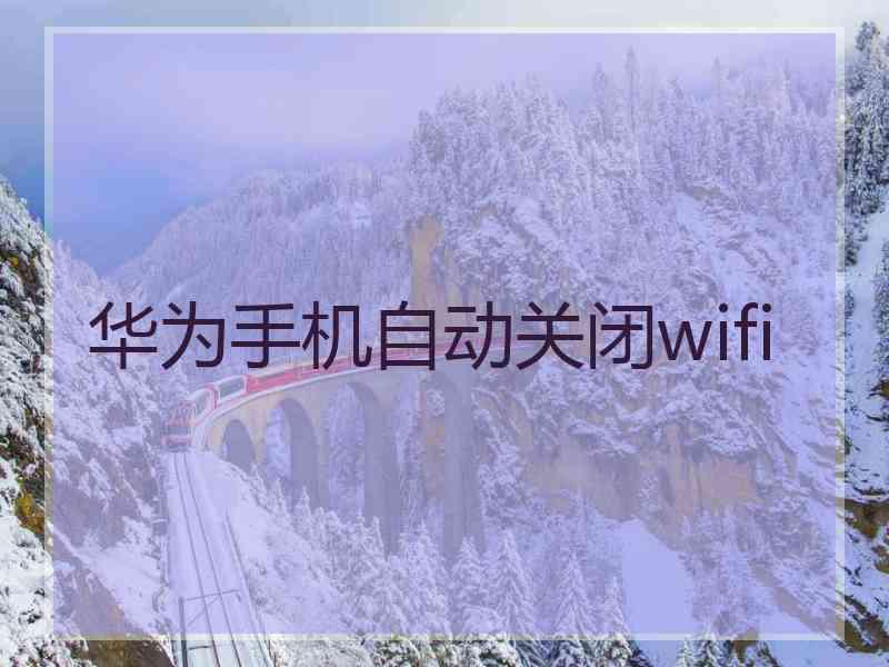 华为手机自动关闭wifi