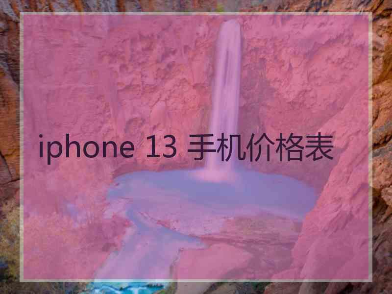 iphone 13 手机价格表