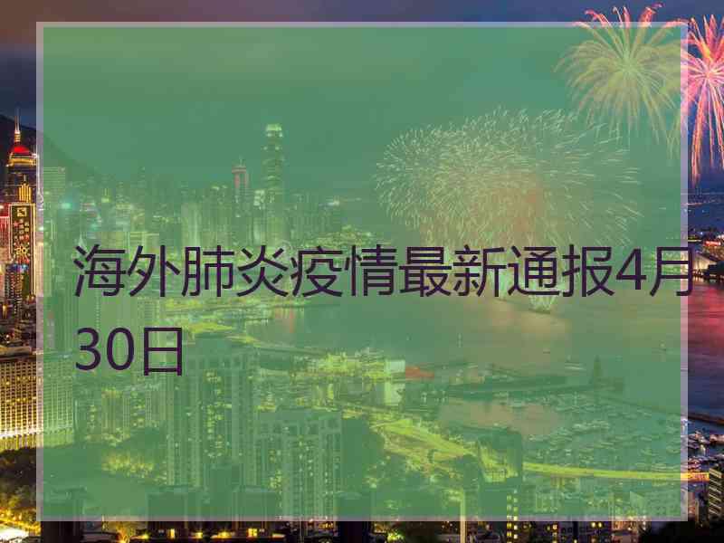 海外肺炎疫情最新通报4月30日