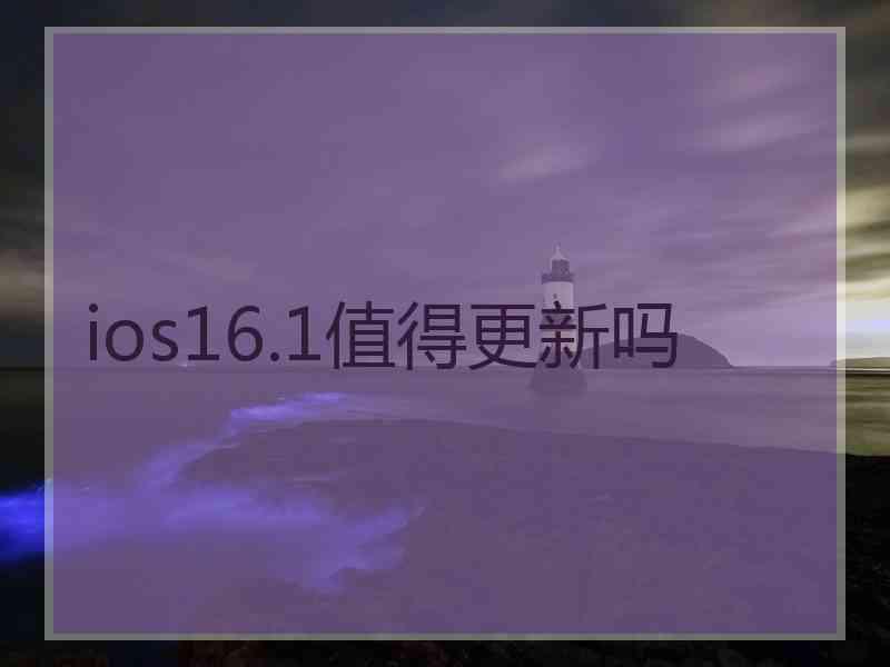 ios16.1值得更新吗