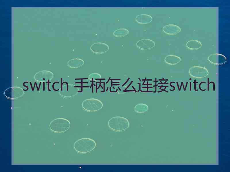 switch 手柄怎么连接switch