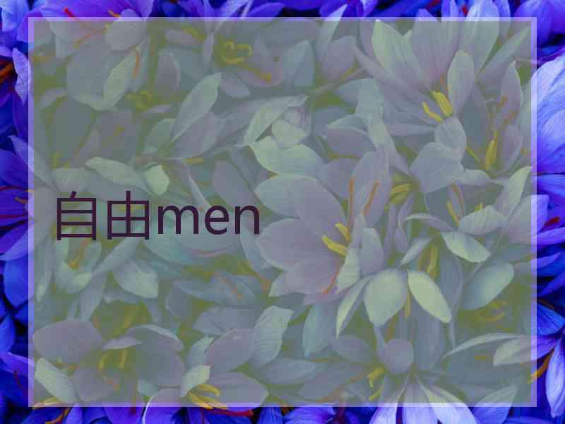 自由men