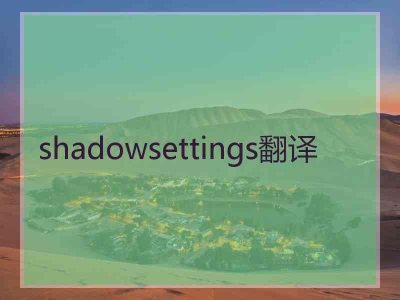 shadowsettings翻译