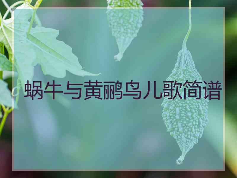 蜗牛与黄鹂鸟儿歌简谱