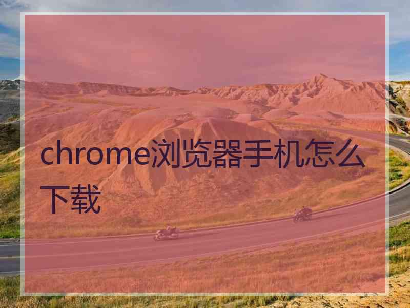 chrome浏览器手机怎么下载