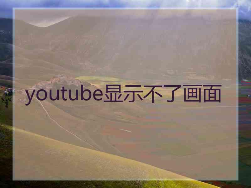 youtube显示不了画面