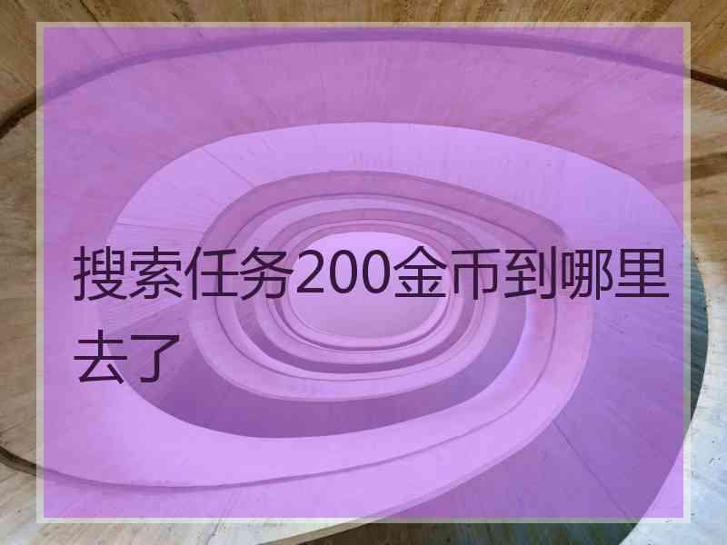 搜索任务200金币到哪里去了