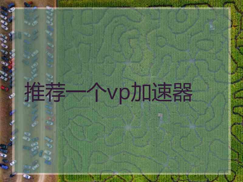 推荐一个vp加速器