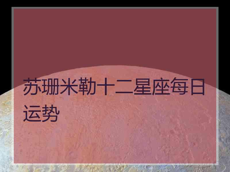 苏珊米勒十二星座每日运势