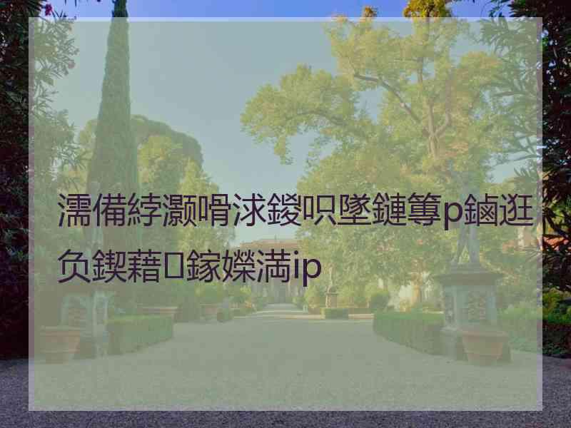 濡備綍灏嗗浗鍐呮墜鏈篿p鏀逛负鍥藉鎵嬫満ip