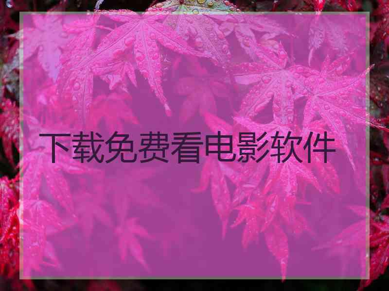 下载免费看电影软件