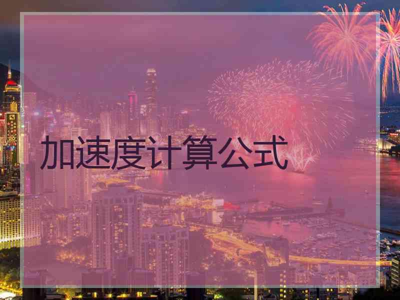 加速度计算公式