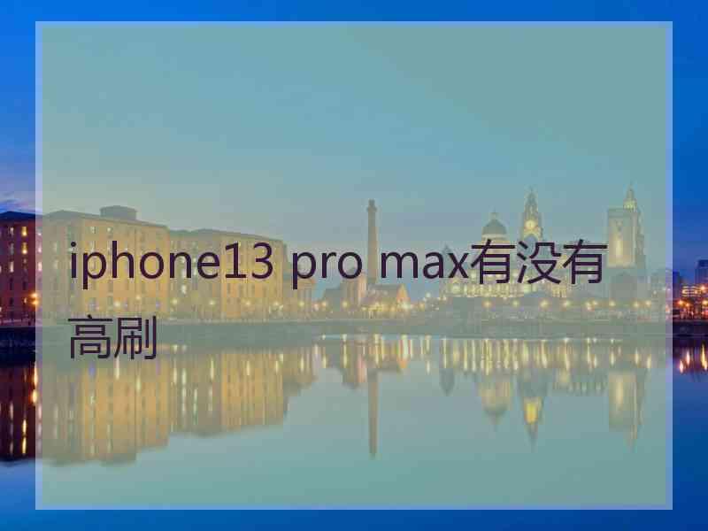 iphone13 pro max有没有高刷