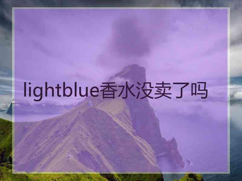 lightblue香水没卖了吗