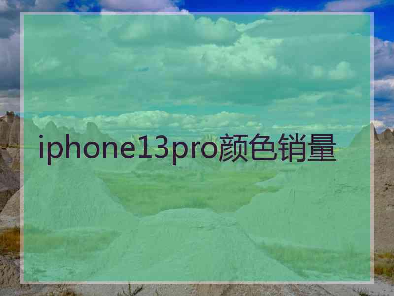 iphone13pro颜色销量