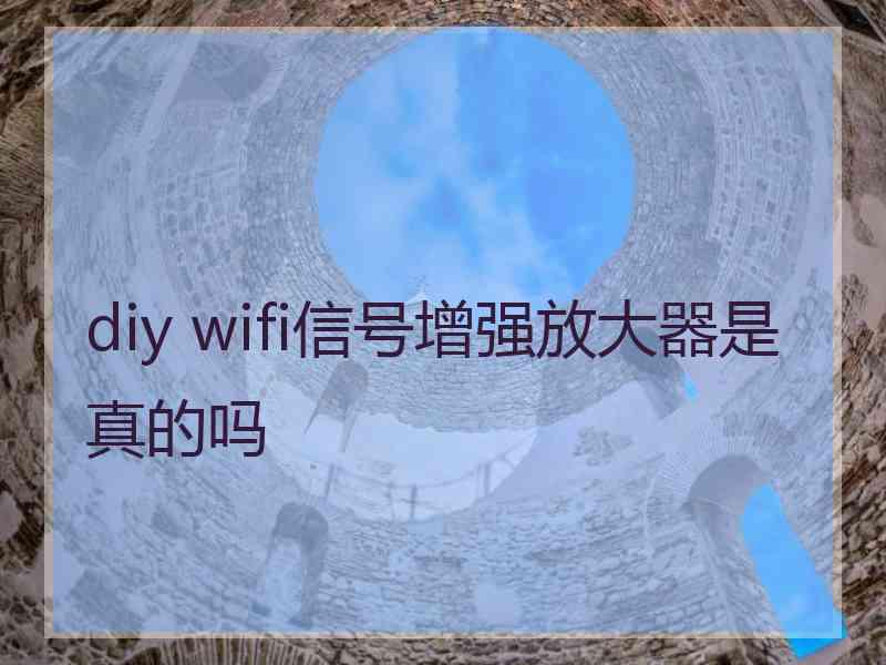 diy wifi信号增强放大器是真的吗