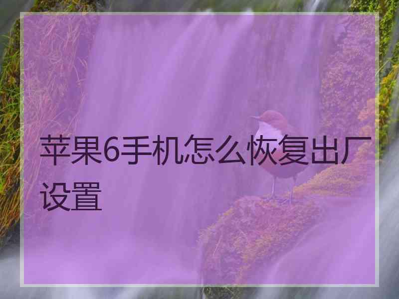 苹果6手机怎么恢复出厂设置