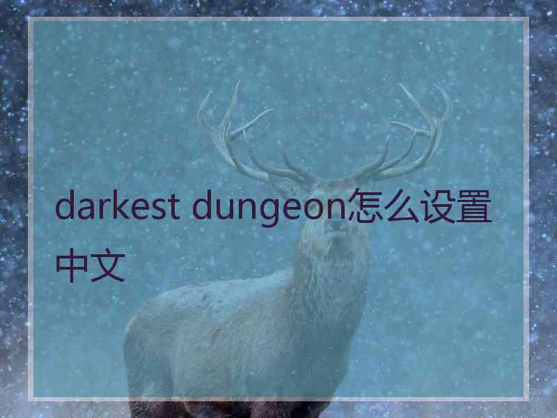 darkest dungeon怎么设置中文