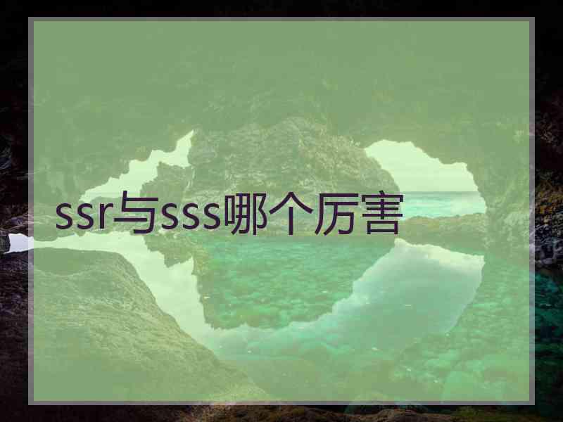 ssr与sss哪个厉害