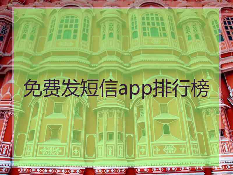 免费发短信app排行榜