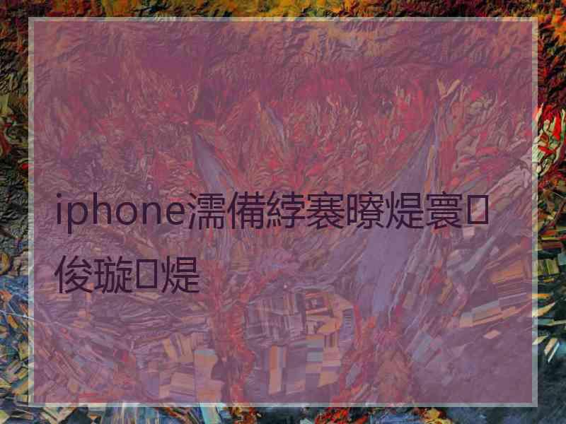 iphone濡備綍褰曢煶寰俊璇煶