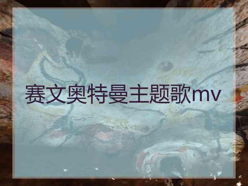 赛文奥特曼主题歌mv