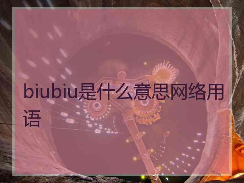 biubiu是什么意思网络用语