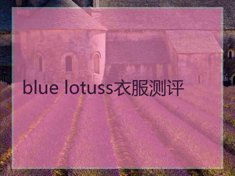 blue lotuss衣服测评