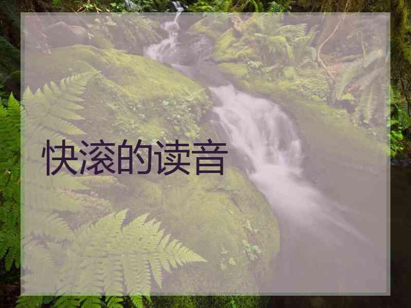 快滚的读音